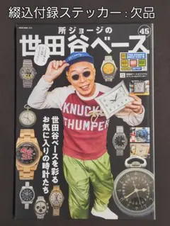 【雑誌】所ジョージの世田谷ベース VOL.45（ＮＥＫＯ ＭＯＯＫ）