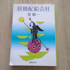 妖精配給会社