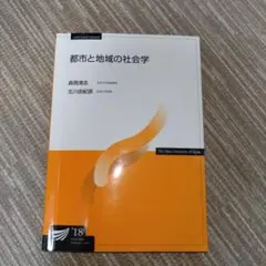 放送大学　都市と地域の社会学