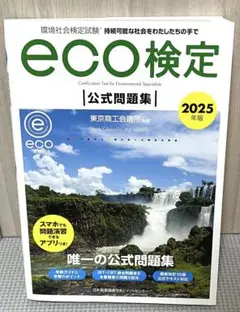 eco検定　公式問題集　2025年度版