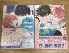 幼馴染じゃ我慢できない 1、2巻セット