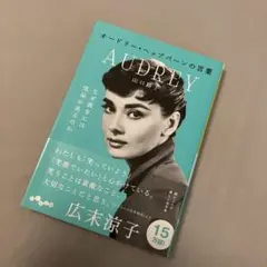 オードリー・ヘップバーンの言葉