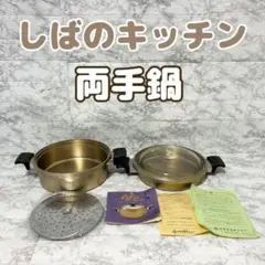 しばのキッチン 両手鍋セット 画像01_6点ゴールドNEO-