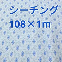 ダマスク調柄 シーチング生地 1m！ 日本製 水色系 ラスト