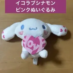 イコラブ シナモン ピンク ぬいぐるみ シナモロール イコールラブ