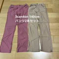 3can4on 140cm パンツ2本セット