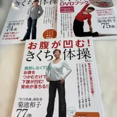 きくち体操　３冊➕DVD1枚