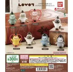 らぼっと カプセルスイングマスコット 3点セット