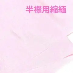 ちりめん生地　桃　ポリエステル　洗濯可