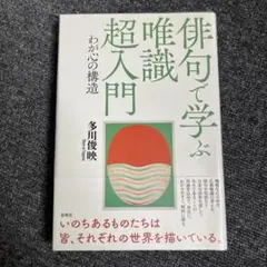 俳句で学ぶ唯識 超入門 わが心の構造