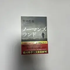 ノーマンズランド