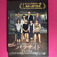 パラサイト 半地下の家族 DVD☆新品ケースに交換・ディスクの研磨・除菌済み