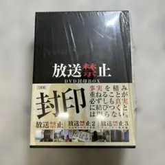 放送禁止 DVD封印BOX 3枚組