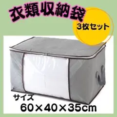 【新品】3枚セット☆衣類収納袋　グレー 押入れ収納　衣装ケース