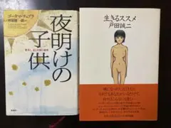 まとめ売り(J)2冊　メンタルヘルス　スピリチュアル　ヒューマン・ドラマ