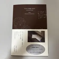 フォロンを追いかけて Book2
