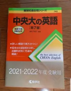 中央大の英語 第7版 2021-2022年度