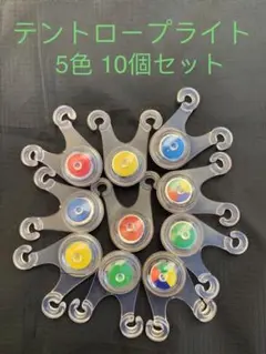 テントのロープ LED ライト 10個セット 5色各2個 電池付き