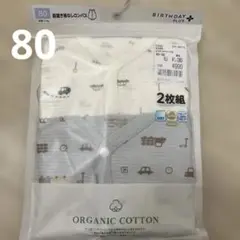 新品未使用 オーガニックコットン ベビー肌着 80cm 2枚組