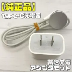 【純正品】高速充電アダプタセット 充電ケーブル A2515 アダプタ A2305