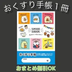 【74】すみっコぐらしのおくすり手帳１冊