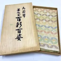 まいづる 華七宝 百彩百姿 松屋いわれ百寿 袋帯 未使用品 全通柄 正絹 金糸