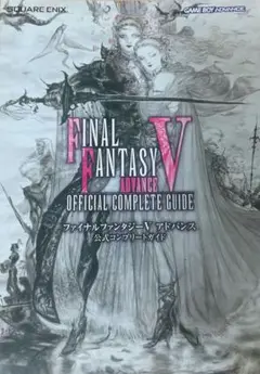 【極美品】ファイナルファンタジーⅤ アドバンス 公式コンプリートガイド