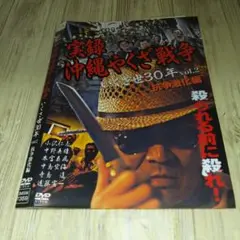 r2012実録 沖縄やくざ戦争 いくさ世30年 抗争激化編 vol.2 DVD