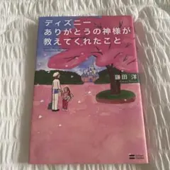 ディズニーありがとうの神様が教えてくれたこと = Disney;What th…