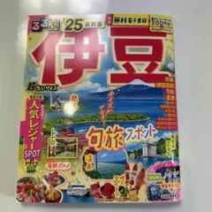 るるぶ伊豆'25 超ちいサイズ
