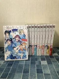 女神のカフェテラス 1-11巻 セット 非全巻