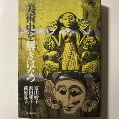 美術史を解きはなつ