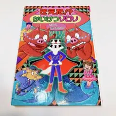 きえた!? かいけつゾロリ　原ゆたか
