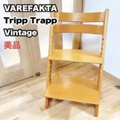 【希少 良品】美品 VAREFAKTA Tripp Trapp オールドストッケ