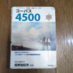 コーパス4500 4th Edition