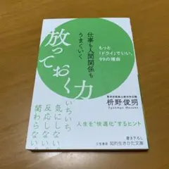 仕事も人間関係もうまくいく放っておく力　　g46