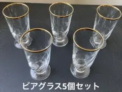 ビアグラス　5個セット