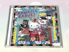 2025年最新】kawaii kabuki cdの人気アイテム - メルカリ