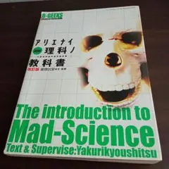図解アリエナイ理科ノ教科書 文部科学省不認可教科書