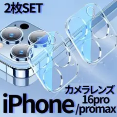 ◆ iPhone16pro/pro max 2枚 カメラレンズカバー 保護 透明