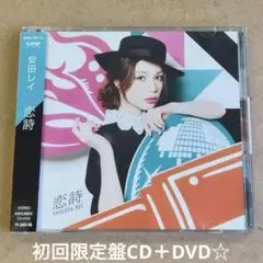 ☆安田レイ『恋詩』初回限定盤CD＋DVD☆帯付美品