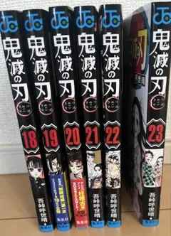 鬼滅の刃 18巻〜23巻
