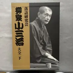 Amazon.co.jp: 落語研究会 柳家小三治大全 下 [DVD] : 柳家小三