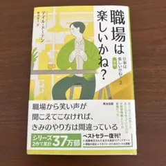 職場は楽しいかね? : 仕事は楽しいかね?2[新版]
