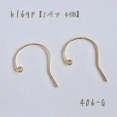 k16gp 大きめフックピアス　2ペア4個