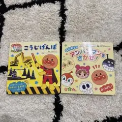 アンパンマン 絵本2冊セット