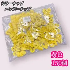 カラーチップ　ハンガーチップ　円形　黄色　150個 店舗　ショップ