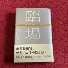 【単行本！美品！】臨場　横山秀夫