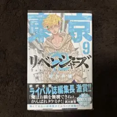 東京リベンジャーズ 9巻