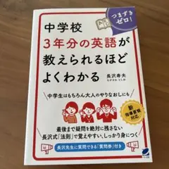 中学校3年分の英語が教えられるほどよくわかる